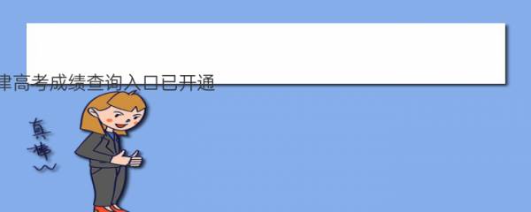 2022天津高考成绩查询入口已开通