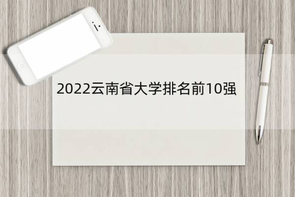 2022云南省大学排名前10强