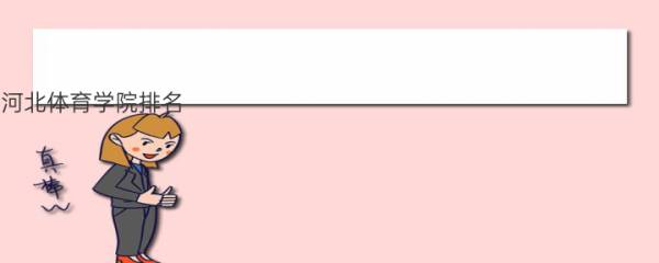 河北体育学院排名(2021