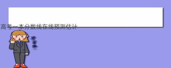 2021年江苏高考一本分数线在线预测估计（整理版）