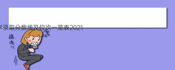 全国所有大学录取分数线及位次一览表2021（2022考生参考） 