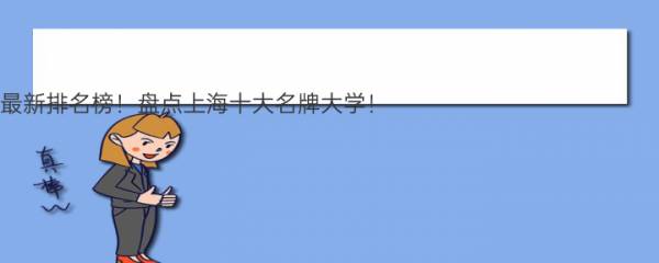 2023上海高校排名最新排名榜！盘点上海十大名牌大学！