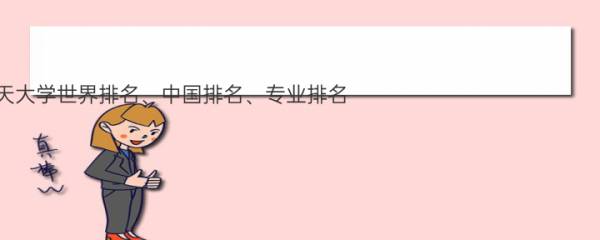 2022年南京航空航天大学世界排名、中国排名、专业排名(2022年最新排名前十榜单)