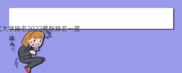 西藏自治区大学排名2022最新排名一览（软科+校友会最新版）