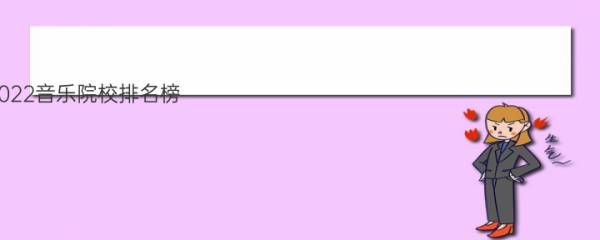 2022音乐院校排名榜 音乐学院排名2022最新排名