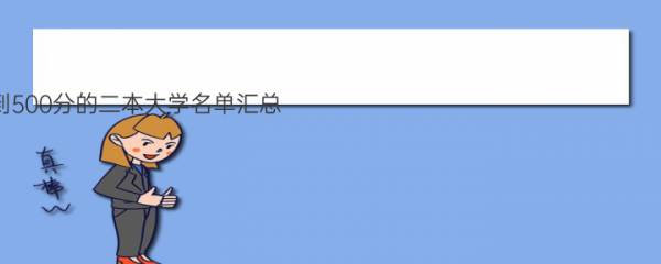 理科400到500分的二本大学名单汇总：理科400到500分能上什么大学？2022参考