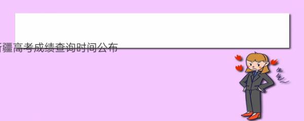 2022新疆高考成绩查询时间公布 哪天能查