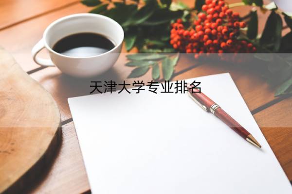 天津大学专业排名 最好的专业有哪些