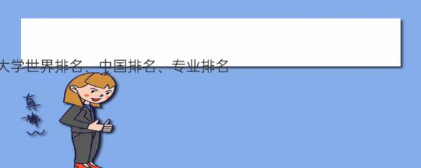 2022年华东理工大学世界排名、中国排名、专业排名