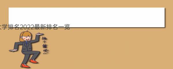 江苏省大学排名2022最新排名一览（软科+校友会最新版）