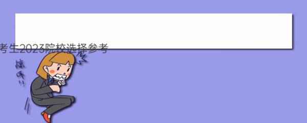 贵州考生2023院校选择参考：宣化科技职业学院专科批历年录取分数线与录取位次