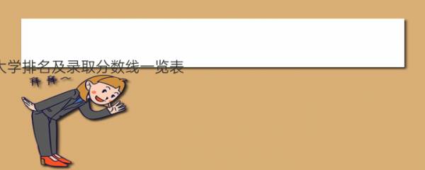 上海市的大学排名及录取分数线一览表（2023高考参考）