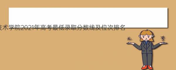 【2022参考】重庆海联职业技术学院2021年高考最低录取分数线及位次排名