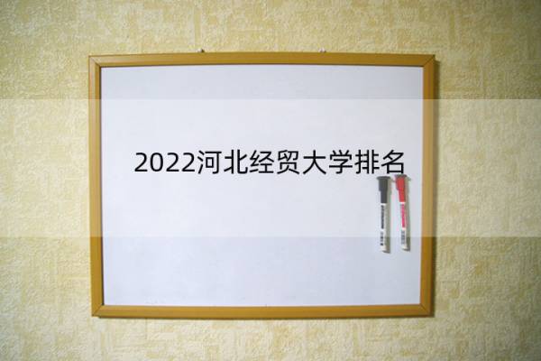 2022河北经贸大学排名