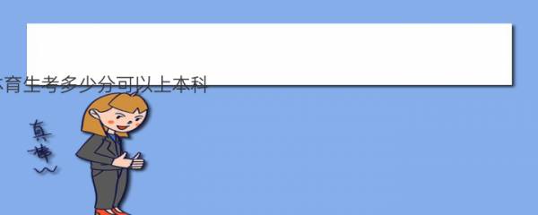 2023体育生考多少分可以上本科 体育生高考方式有哪几种