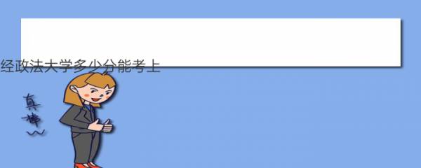 河南财经政法大学多少分能考上？附2022年最低录取分数线 