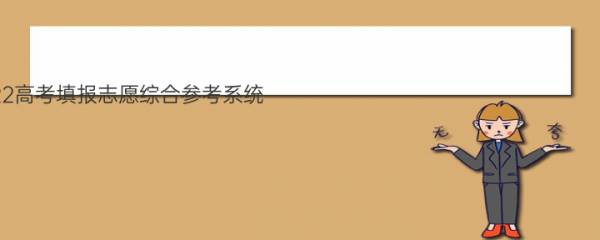 重庆市2022高考填报志愿综合参考系统