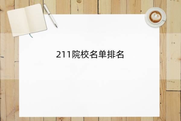 211院校名单排名 中国所有211大学排名？