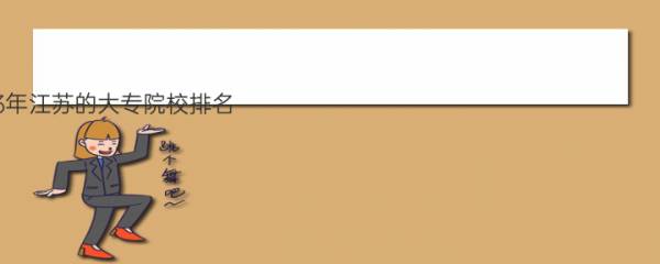 2023年江苏的大专院校排名 江苏省大专院校排名