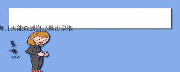 2022高考几天能查到自己是否录取 填完志愿多久能知道