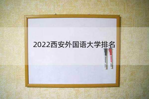 2022西安外国语大学排名