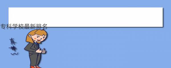 专科学校最新排名