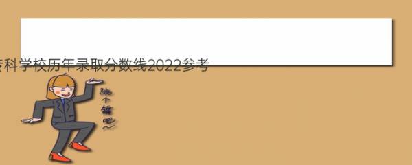 南阳医学高等专科学校历年录取分数线2022参考（含各专业录取分数线） 
