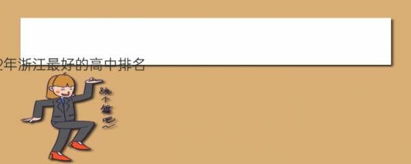 2022年浙江最好的高中排名,浙江省重点高中名单及排名