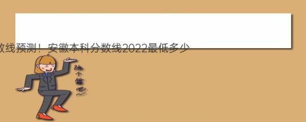 2022年安徽省高考分数线预测！安徽本科分数线2022最低多少？