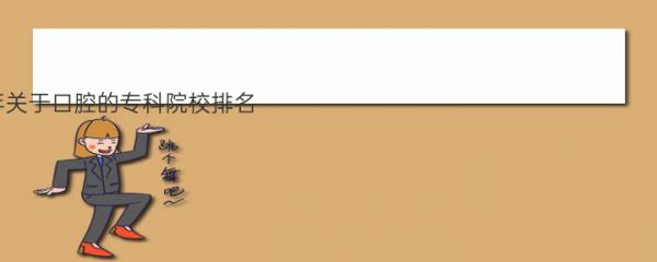 2023年关于口腔的专科院校排名 口腔医学专科学校有哪些