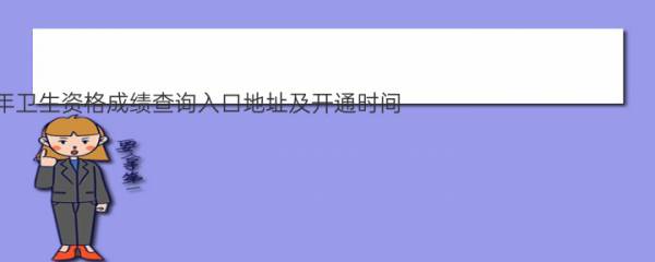 中国卫生人才网2020年卫生资格成绩查询入口地址及开通时间