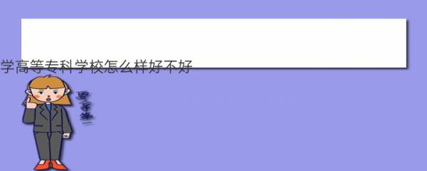 郑州澍青医学高等专科学校怎么样好不好,附排名简介校友评价(10条)