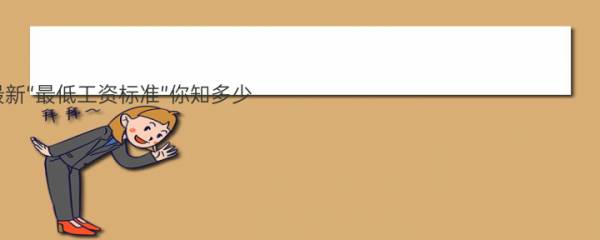 2020年最新“最低工资标准”你知多少