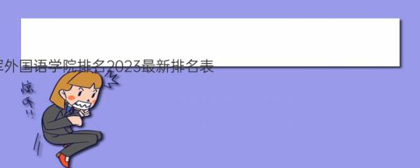 中国人民解放军外国语学院排名2023最新排名表：排名全国第几位？附录取分数线