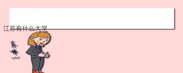 江苏有什么大学（江苏省大学排名更新）