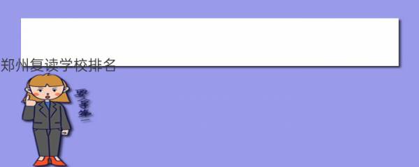 郑州复读学校排名 复读学校该如何选择