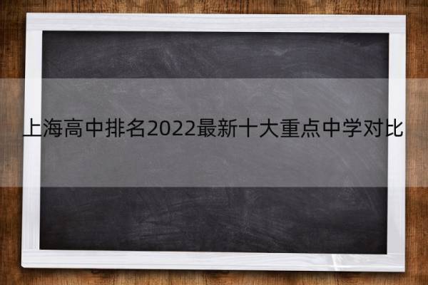 上海高中排名2022最新十大重点中学对比