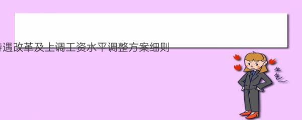 2022年教师工资待遇改革及上调工资水平调整方案细则