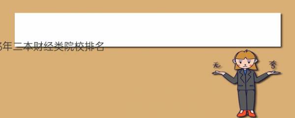 2023年二本财经类院校排名 二本财经类大学排名