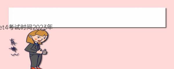 cet4考试时间2023年，4级考试每年几月几日考 