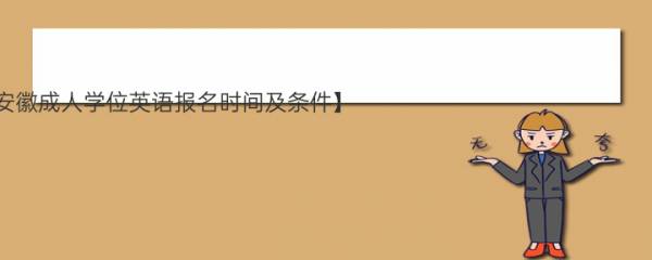 【2022年下半年安徽成人学位英语报名时间及条件】