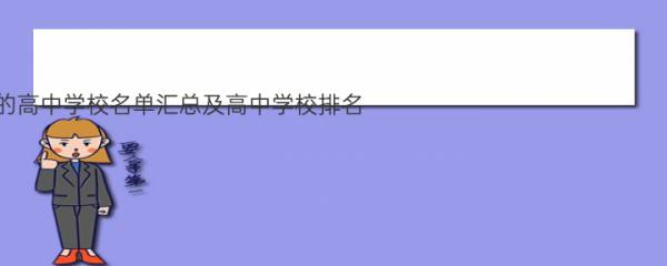 2020包头市所有的高中学校名单汇总及高中学校排名