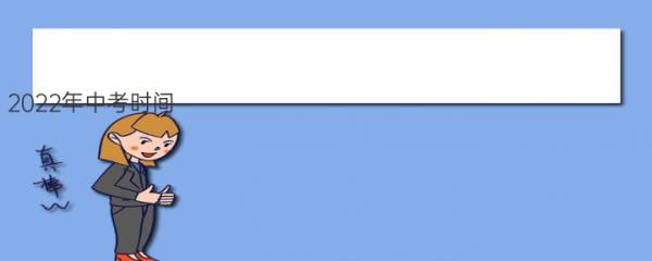 2022年中考时间（中考时间安排及科目） 