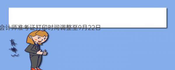 重磅！2020年注册会计师准考证打印时间调整至9月22日