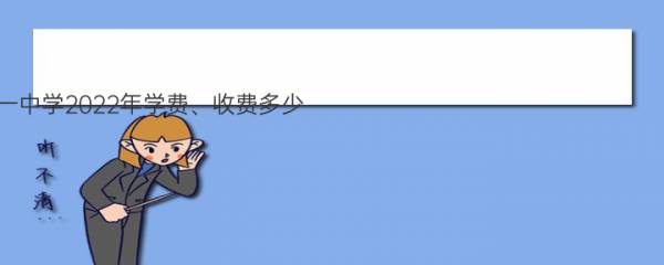 云南思茅第一中学2022年学费、收费多少 