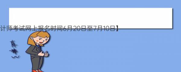 【2023年甘肃兰州中级会计师考试网上报名时间6月20日至7月10日】