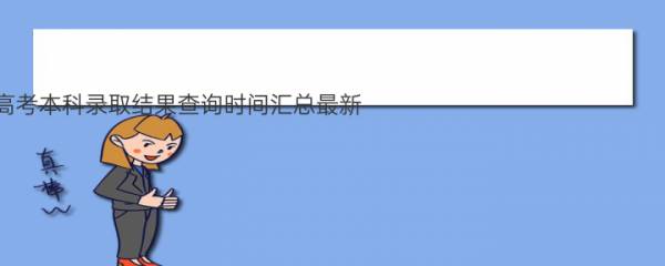 2022年全国各省高考本科录取结果查询时间汇总最新 