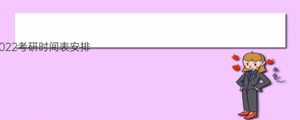 2022考研时间表安排（考研具体时间2022） 