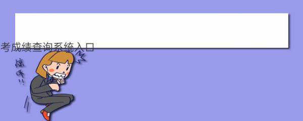 高考成绩查询系统入口-往届高考成绩怎么查询(2023参考) 