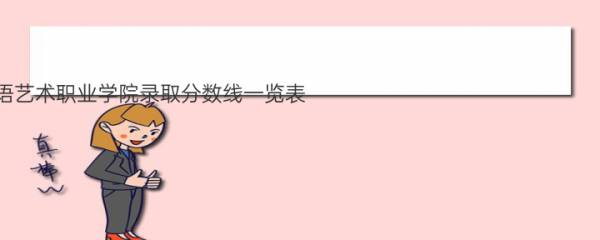 2022广东省外语艺术职业学院录取分数线一览表（含2022
